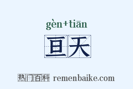 亘天是什么意思的图片